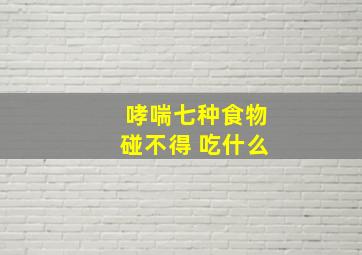 哮喘七种食物碰不得 吃什么